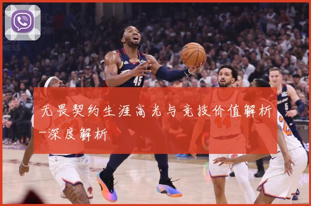 无畏契约生涯高光与竞技价值解析-深度解析