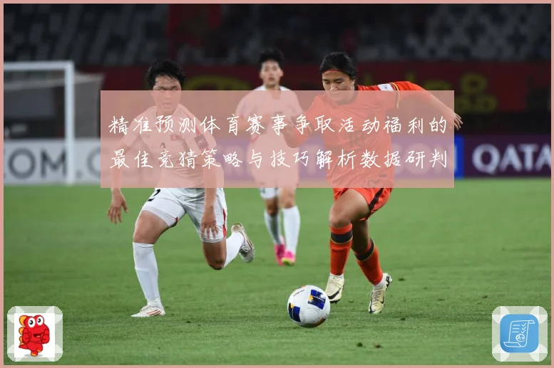 精准预测体育赛事争取活动福利的最佳竞猜策略与技巧解析数据研判-深度解析