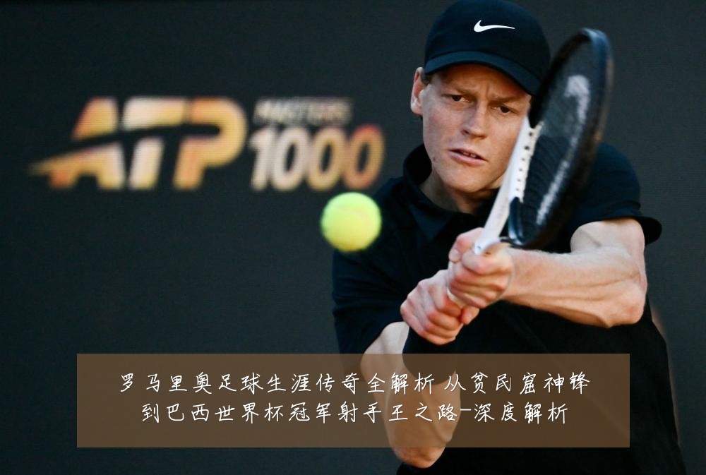 罗马里奥足球生涯传奇全解析 从贫民窟神锋到巴西世界杯冠军射手王之路-深度解析