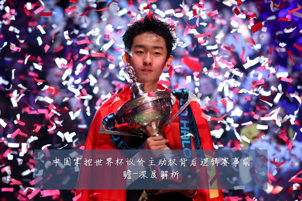 中国掌控世界杯议价主动权背后逻辑赛事前瞻-深度解析